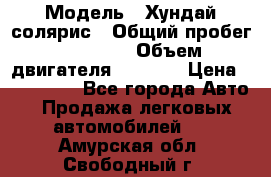  › Модель ­ Хундай солярис › Общий пробег ­ 17 000 › Объем двигателя ­ 1 400 › Цена ­ 630 000 - Все города Авто » Продажа легковых автомобилей   . Амурская обл.,Свободный г.